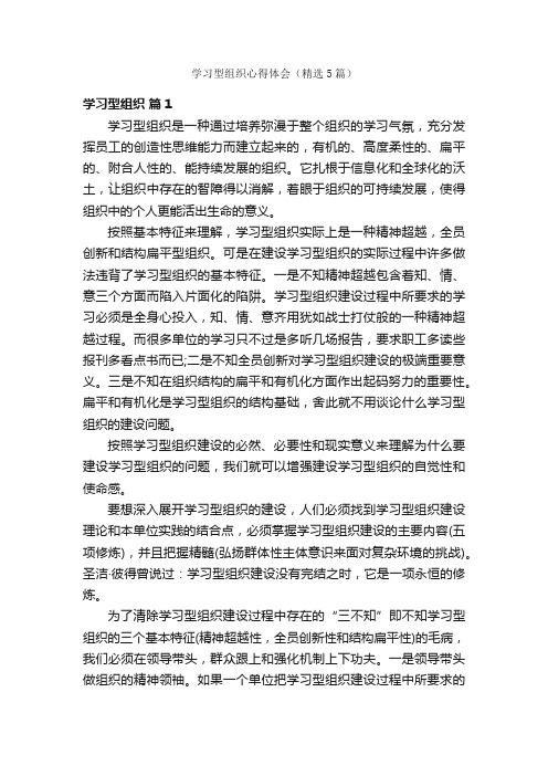 学习型组织心得体会（精选5篇）