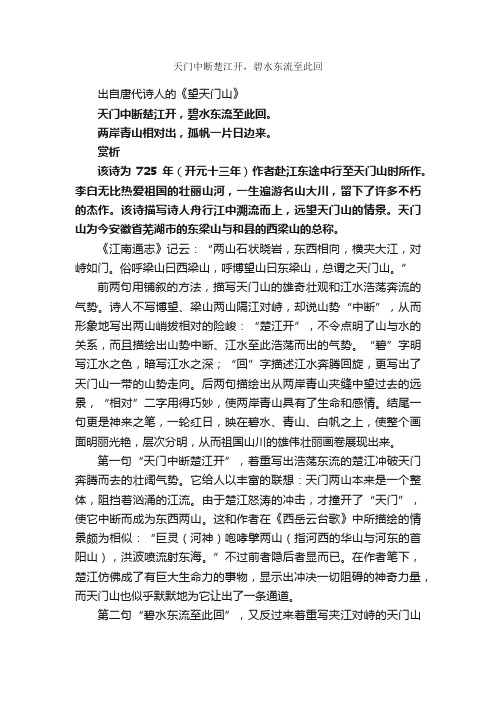 “天门中断楚江开，碧水东流至此回”的意思_全诗赏析