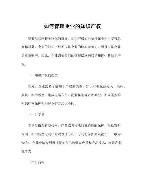 如何管理企业的知识产权