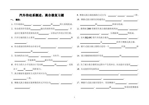 传动系概述、离合器复习题