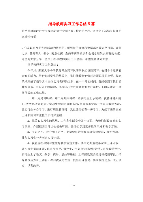 指导教师实习工作总结5篇