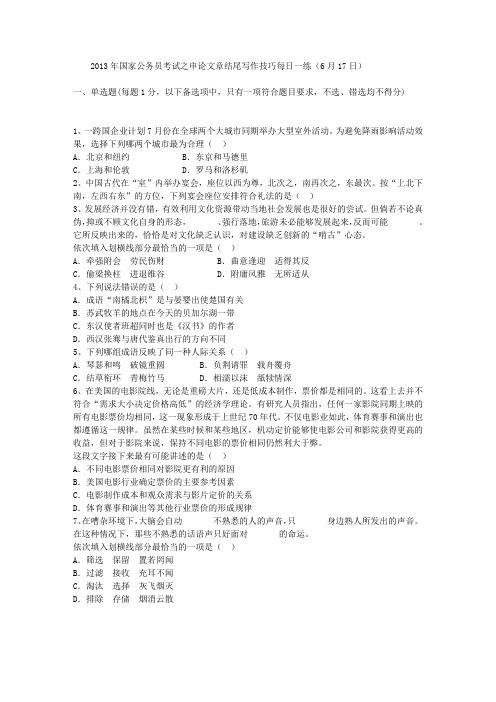 2013年国家公务员考试之申论文章结尾写作技巧每日一练(6月17日)