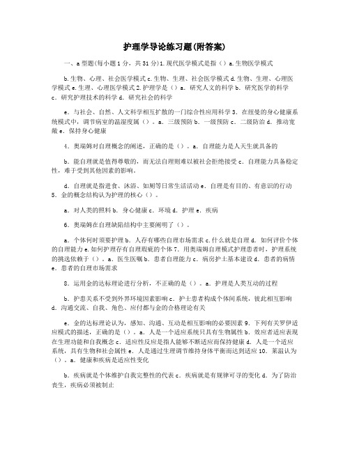 护理学导论练习题(附答案)