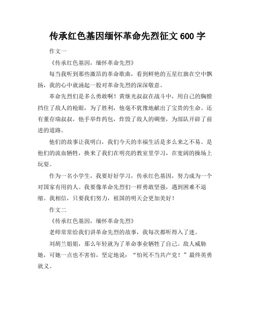 传承红色基因缅怀革命先烈征文600字