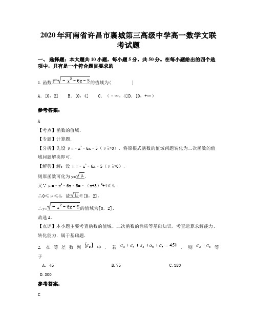 2020年河南省许昌市襄城第三高级中学高一数学文联考试题