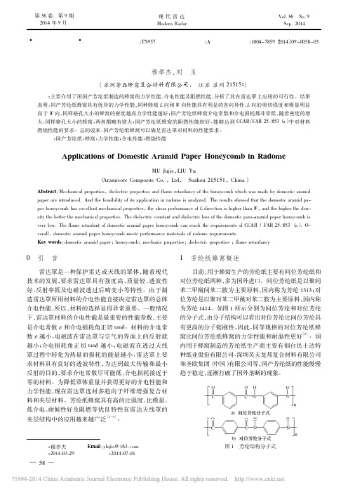 国产芳纶纸蜂窝在雷达罩上的应用_穆举杰