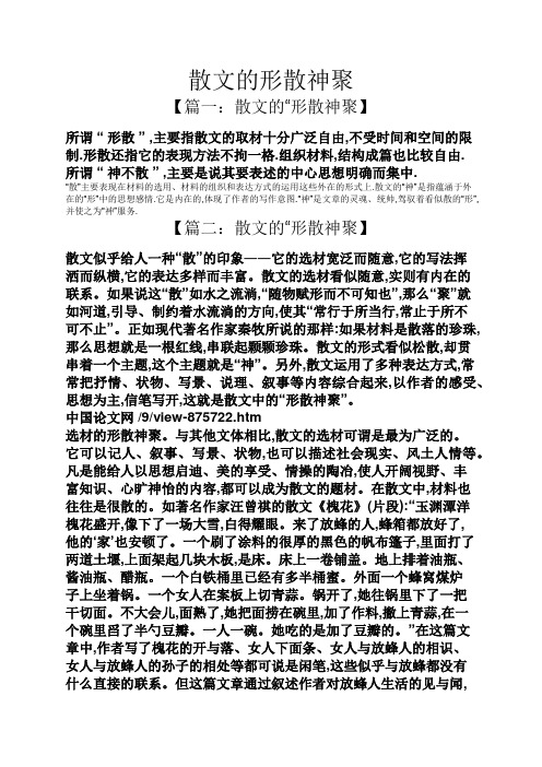 散文的形散神聚