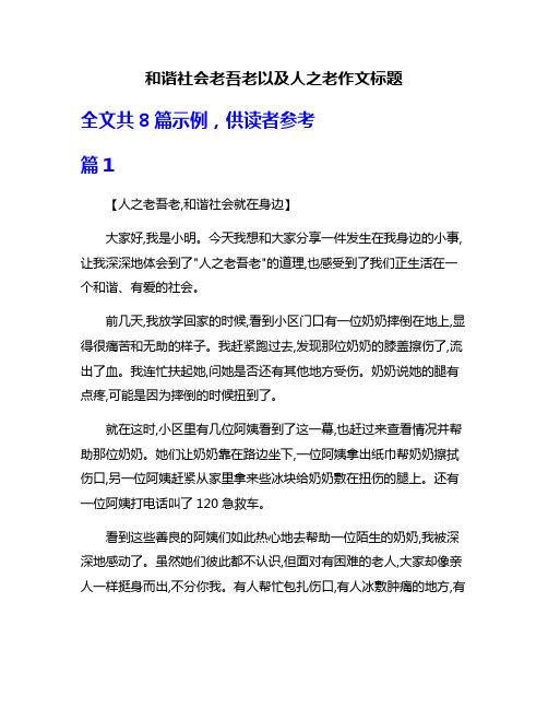 和谐社会老吾老以及人之老作文标题