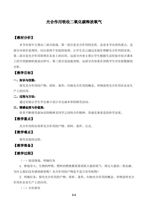 光合作用吸收二氧化碳释放氧气  生物优秀教学设计(教案)