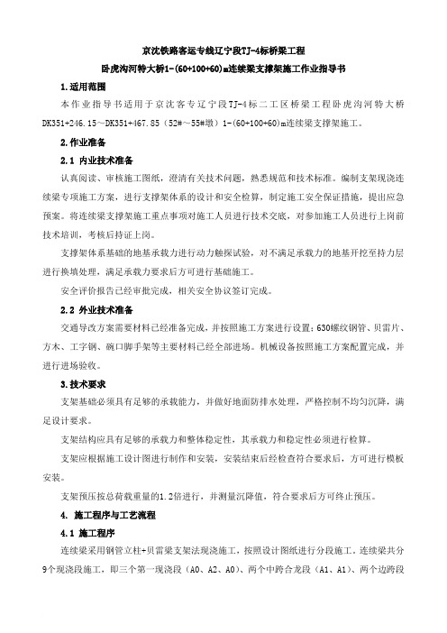 支架现浇连续梁支撑架施工作业指导书范文