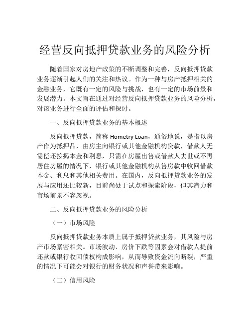 经营反向抵押贷款业务的风险分析