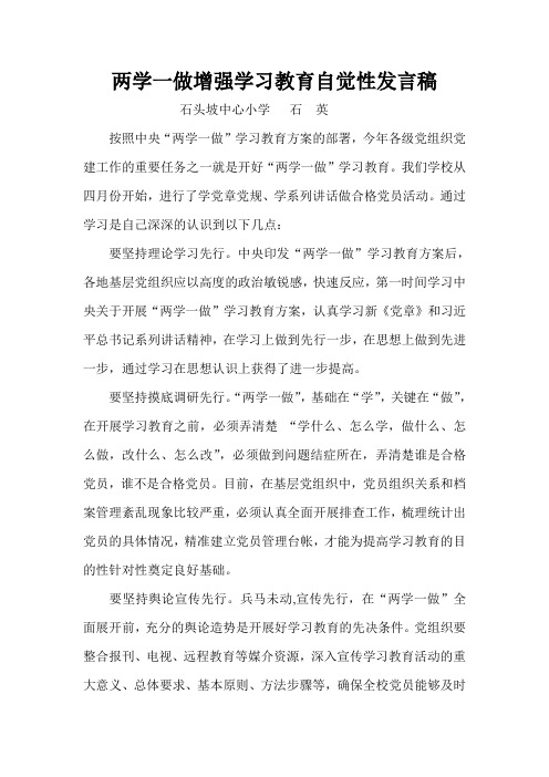 两学一做增强学习教育自觉性发言稿