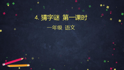 一年级下册识字4 猜字谜-人教部编版ppt完美课件(72张ppt)