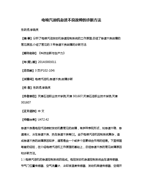 电喷汽油机怠速不良故障的诊断方法