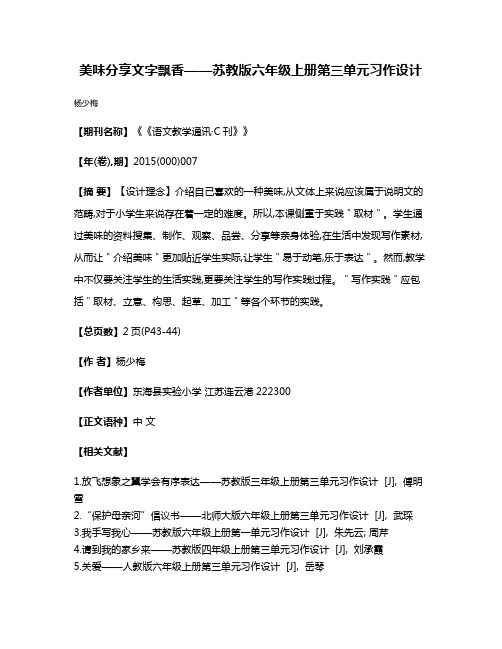 美味分享文字飘香——苏教版六年级上册第三单元习作设计