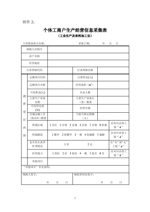 个体工商户生产经营信息采集表