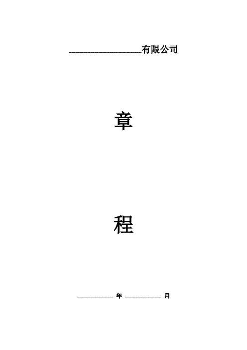 外资企业公司章程(模板)