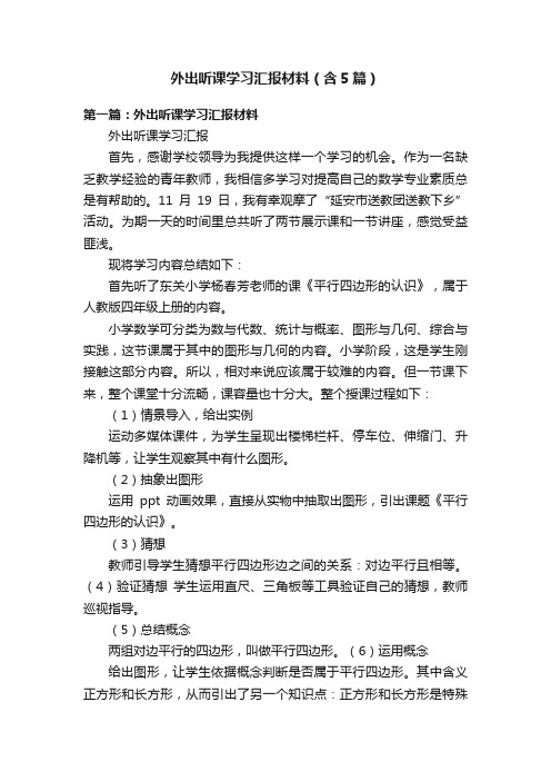 外出听课学习汇报材料（含5篇）