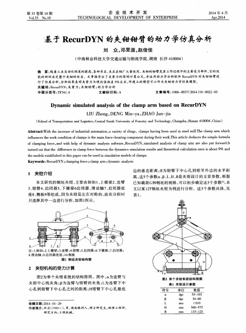 基于RecurDYN的夹钳钳臂的动力学仿真分析