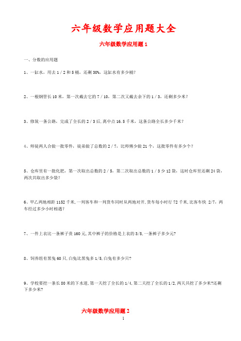 苏教版六年级数学应用题大全(答案附后).doc