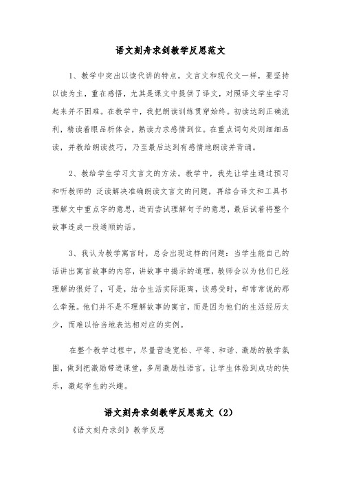 语文刻舟求剑教学反思范文（2篇）