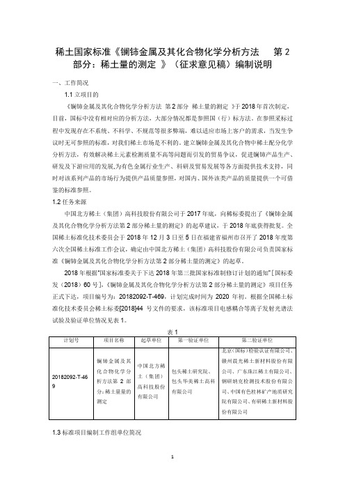 镧铈金属及其化合物化学分析方法 第2部分：稀土量的测定-编制说明