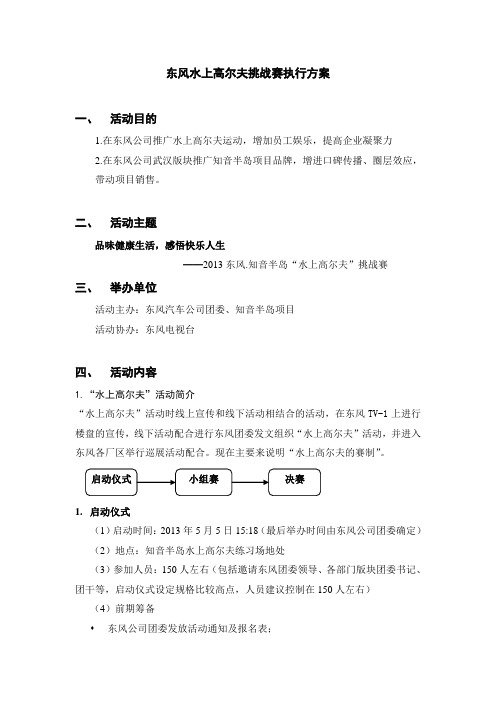 水上高尔夫挑战赛执行方案