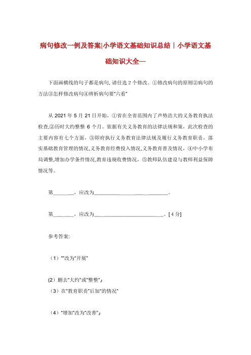 病句修改一例及答案小学语文基础知识总结