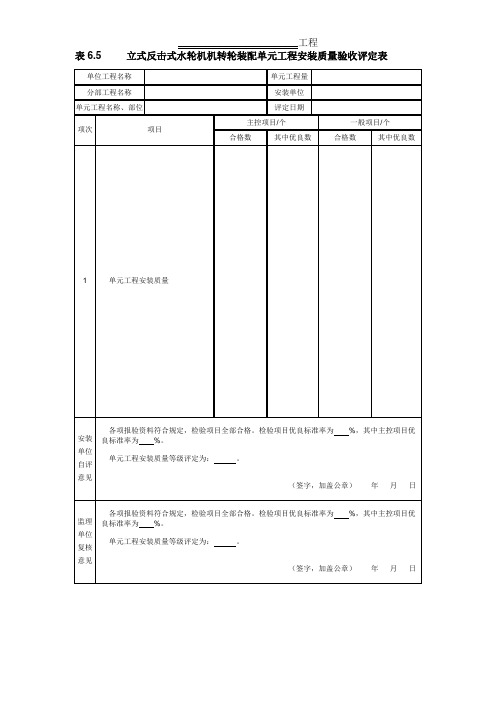 立式反击式水轮机机转轮装配单元工程安装质量验收评定表