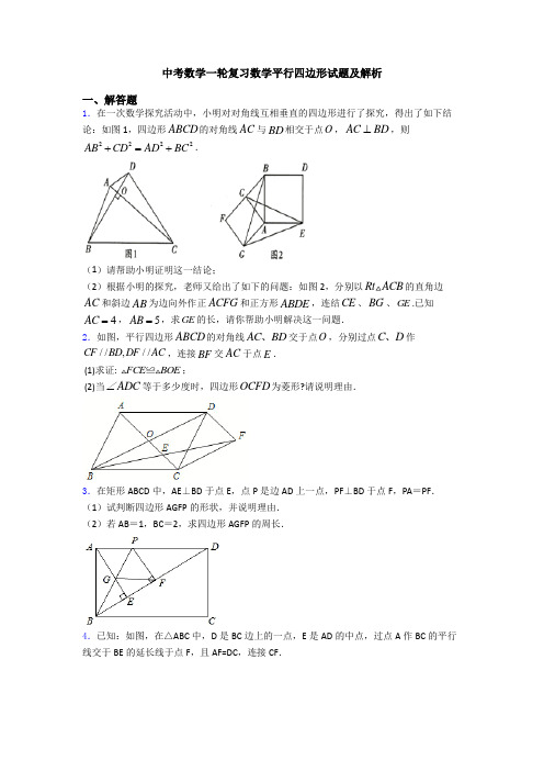 中考数学一轮复习数学平行四边形试题及解析