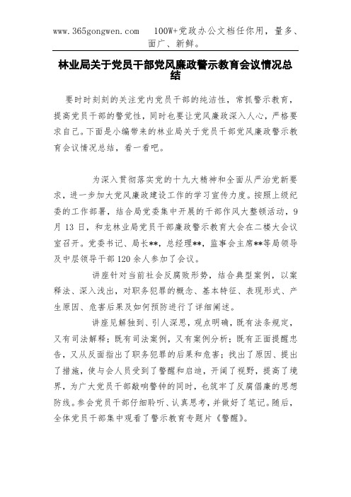 林业局关于党员干部党风廉政警示教育会议情况总结