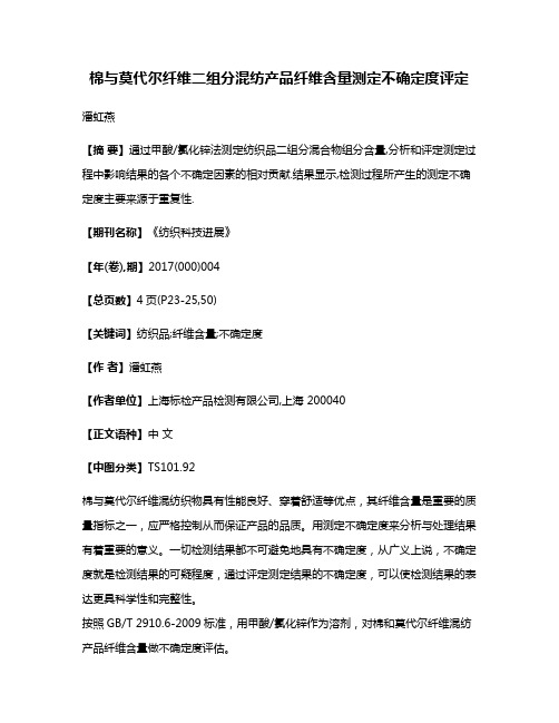 棉与莫代尔纤维二组分混纺产品纤维含量测定不确定度评定