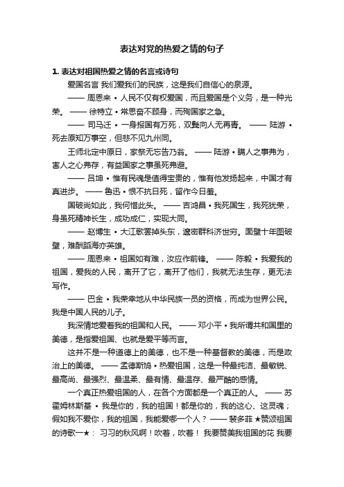 表达对党的热爱之情的句子