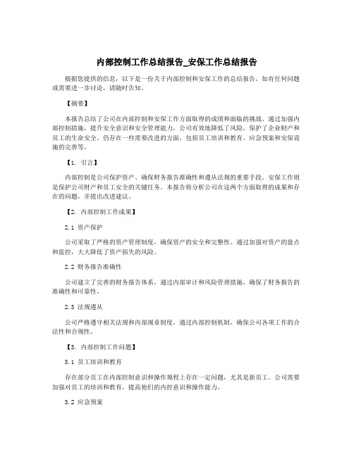 内部控制工作总结报告_安保工作总结报告