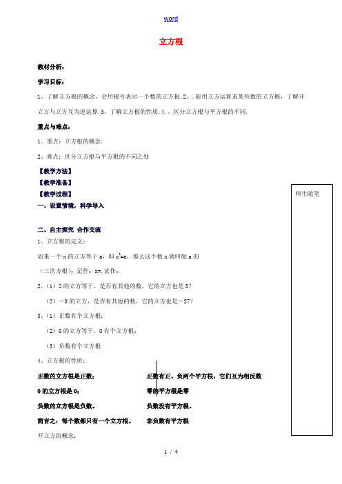 山东省青岛市经济技术开发区育才初级中学八年级数学上册 2.3 立方根教学案 北师大版