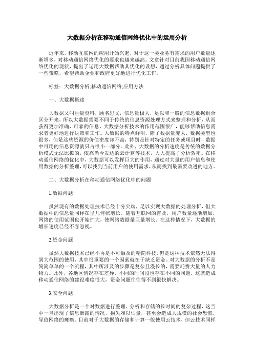 大数据分析在移动通信网络优化中的运用分析