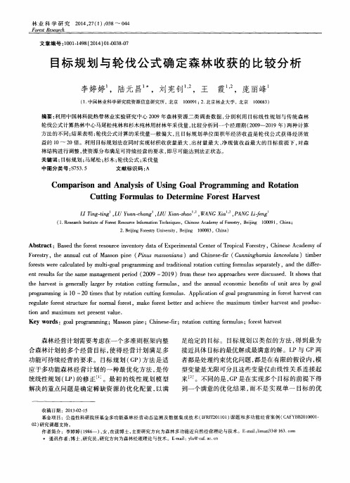 目标规划与轮伐公式确定森林收获的比较分析