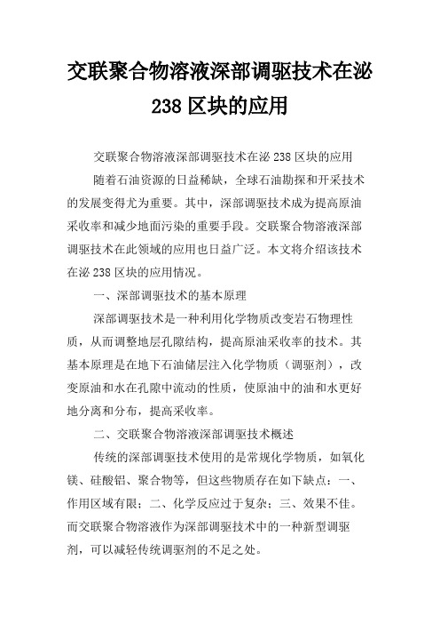 交联聚合物溶液深部调驱技术在泌238区块的应用