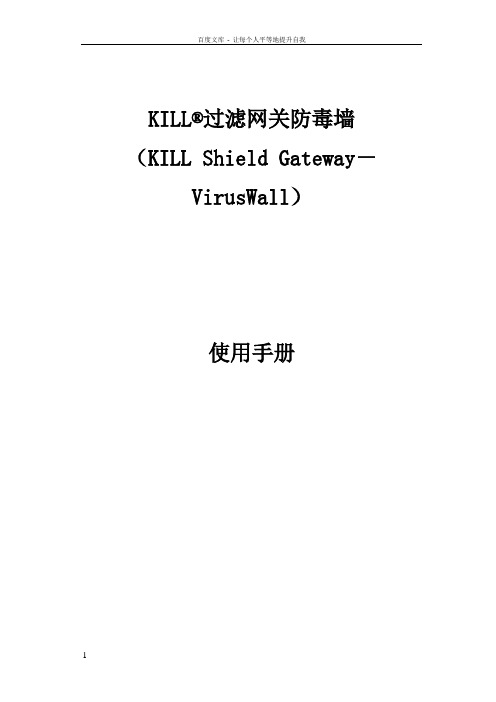 KILL过滤网关防毒墙使用手册