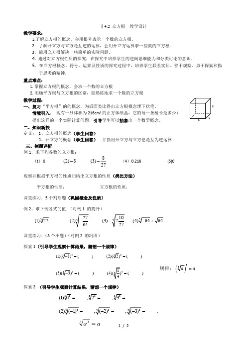 苏科版数学八年级上册 4.2 立方根 教案