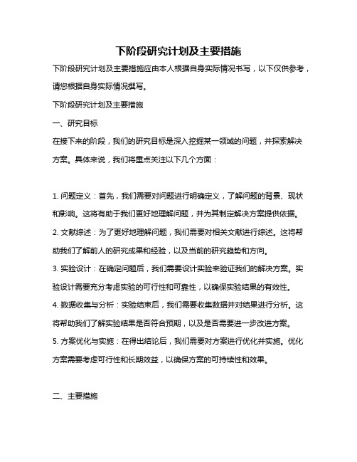 下阶段研究计划及主要措施