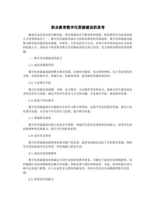 职业教育数字化资源建设的思考