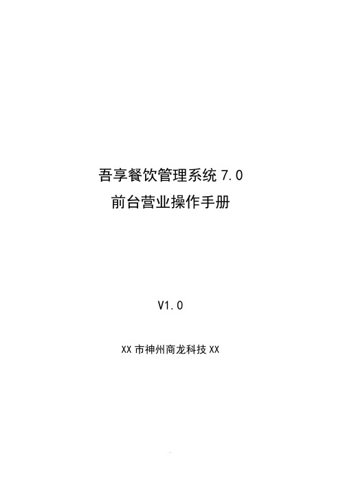 吾享餐饮管理系统7.0-前台营业操作手册