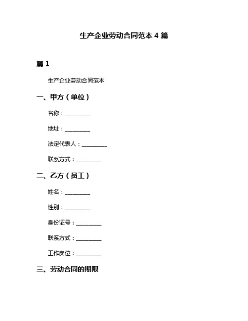 生产企业劳动合同范本4篇