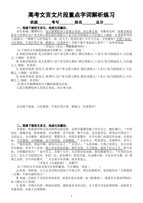 高中语文2024届高考复习文言文片段重点字词解析练习1031(共四大题,附参考答案和解析)