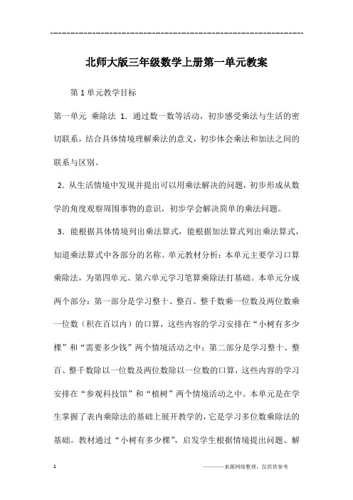 北师大版三年级数学上册第一单元教案