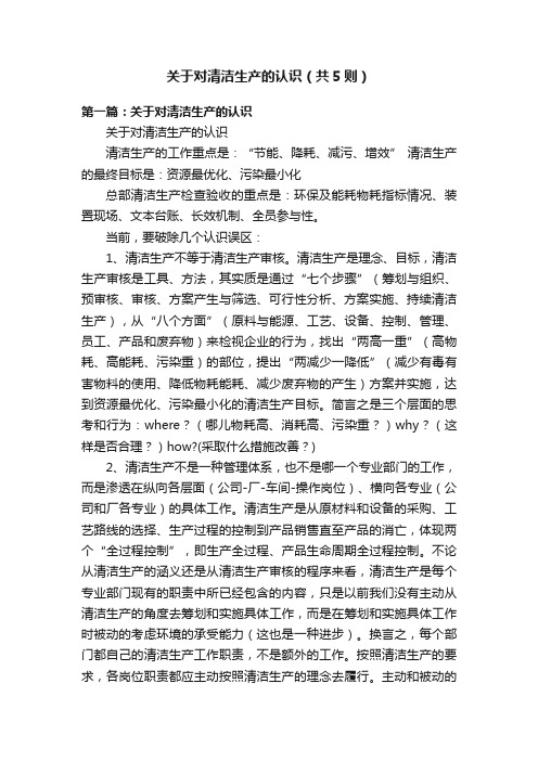 关于对清洁生产的认识（共5则）