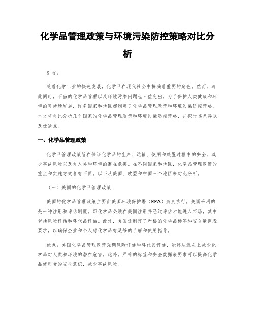 化学品管理政策与环境污染防控策略对比分析