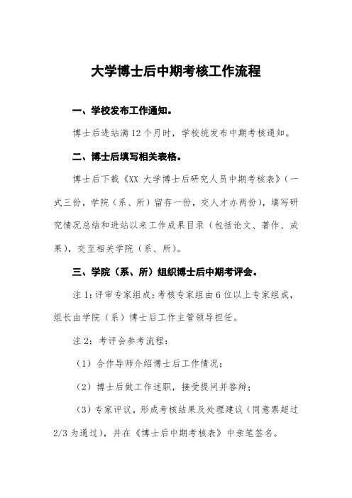 大学博士后中期考核工作流程