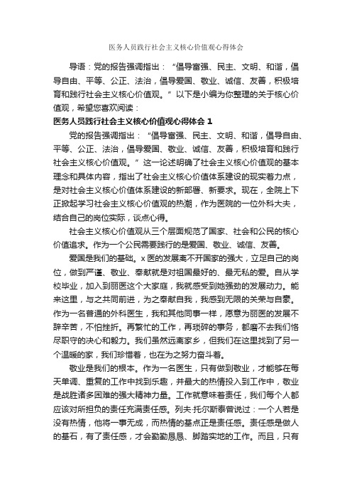 医务人员践行社会主义核心价值观心得体会_心得体会范文_